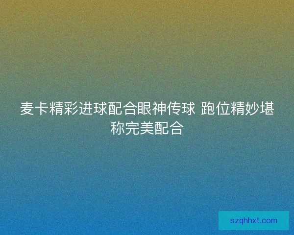 麦卡精彩进球配合眼神传球 跑位精妙堪称完美配合